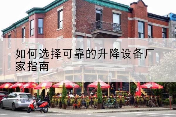 洛南电动升降机厂家-如何选择可靠的升降设备厂家指南