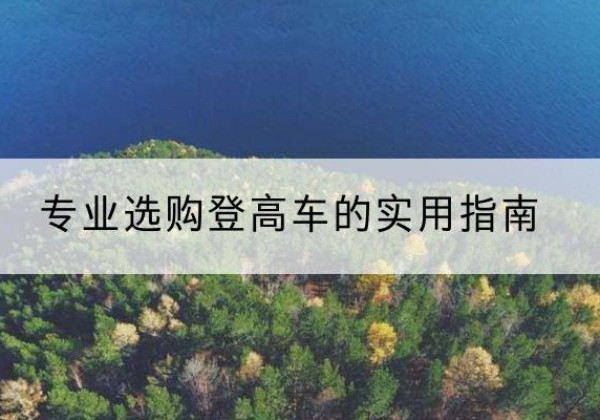 洛南电动登高车厂家推荐-专业选购登高车的实用指南