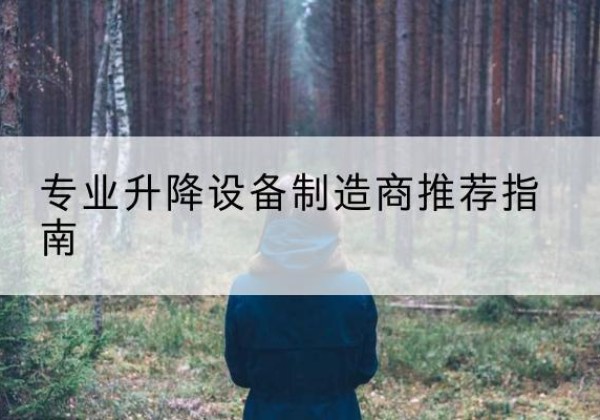 洛南电动剪叉升降平台厂家-专业升降设备制造商推荐指南