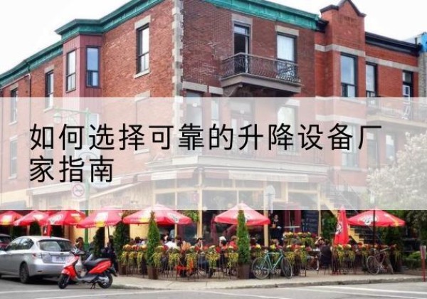 洛南电动升降机厂家-如何选择可靠的升降设备厂家指南